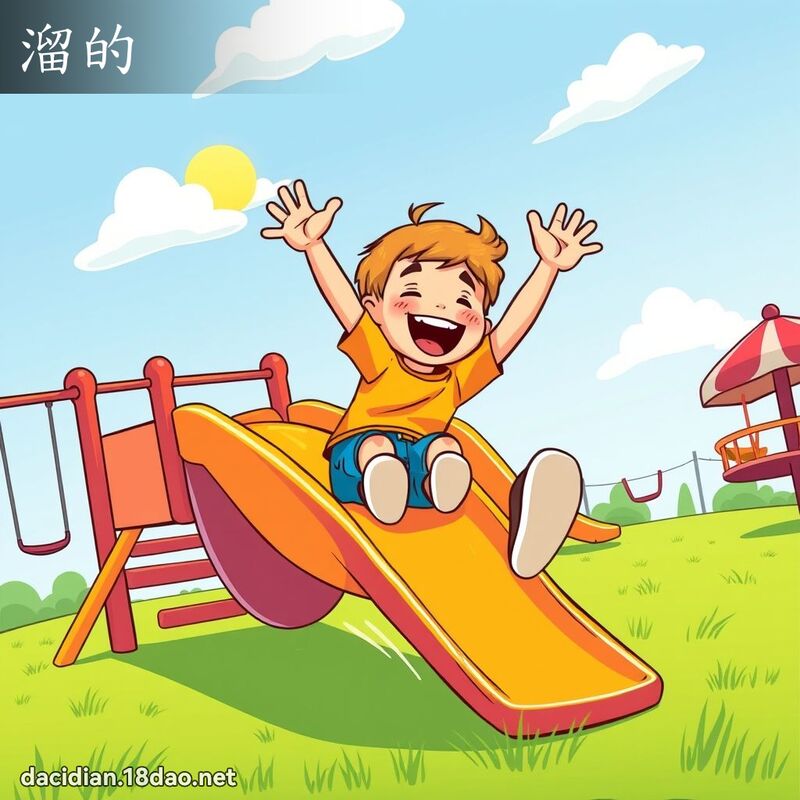溜的 - 国语大辞典配图