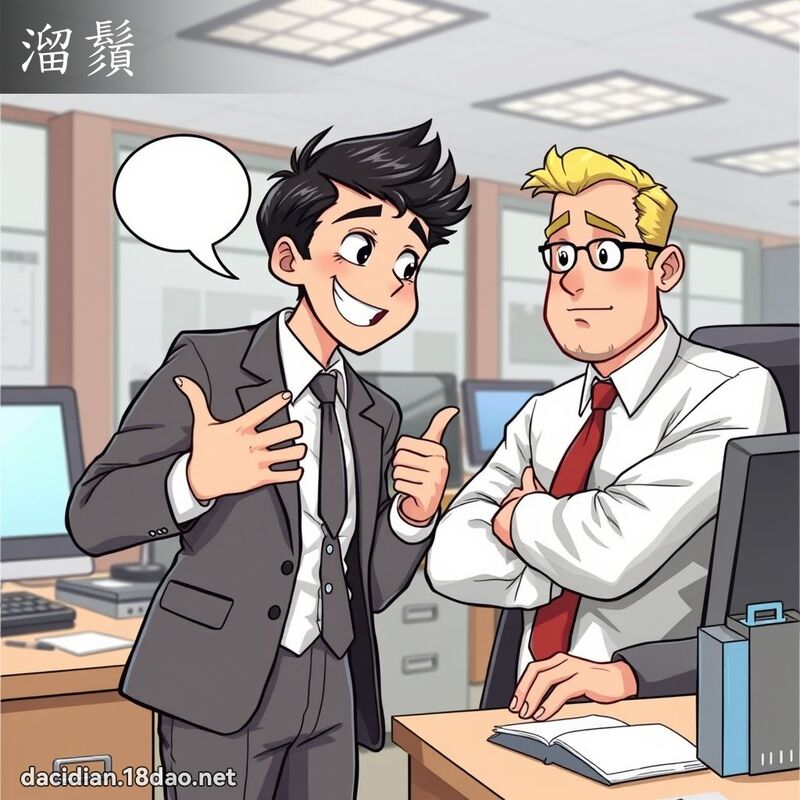 溜鬚 - 國語大辭典配圖