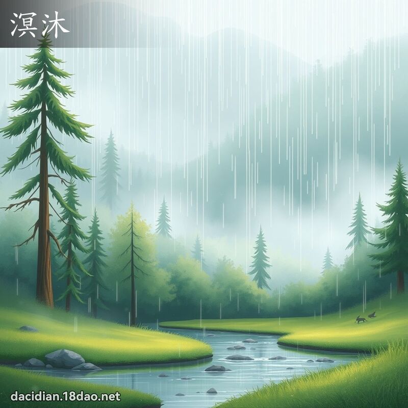 溟沐 - 國語大辭典配圖