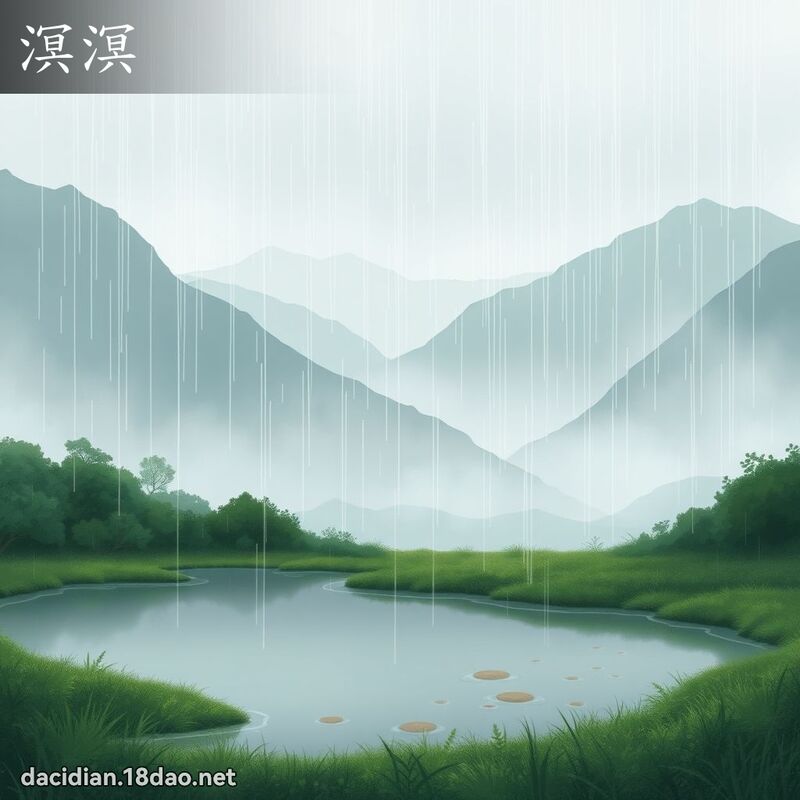 溟溟 - 國語大辭典配圖