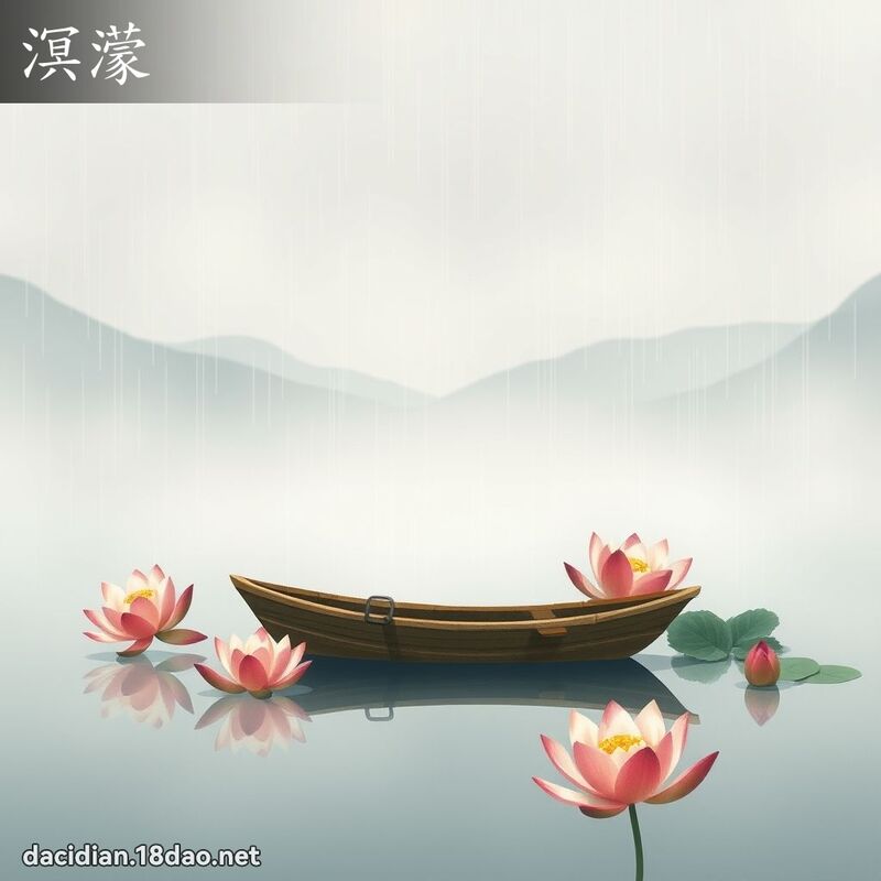 溟蒙 - 国语大辞典配图