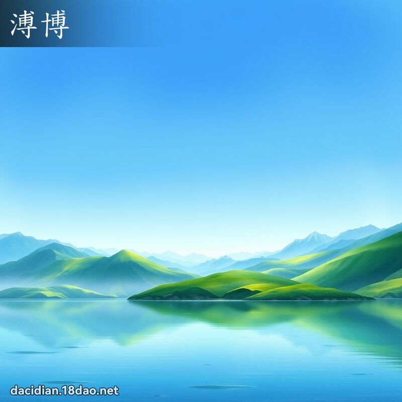 溥博 - 國語大辭典配圖