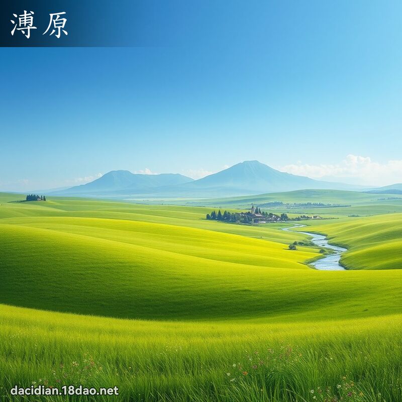 溥原 - 國語大辭典配圖