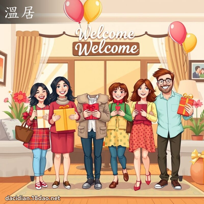溫居 - 國語大辭典配圖