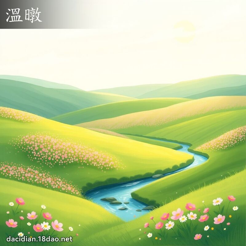 溫暾 - 國語大辭典配圖