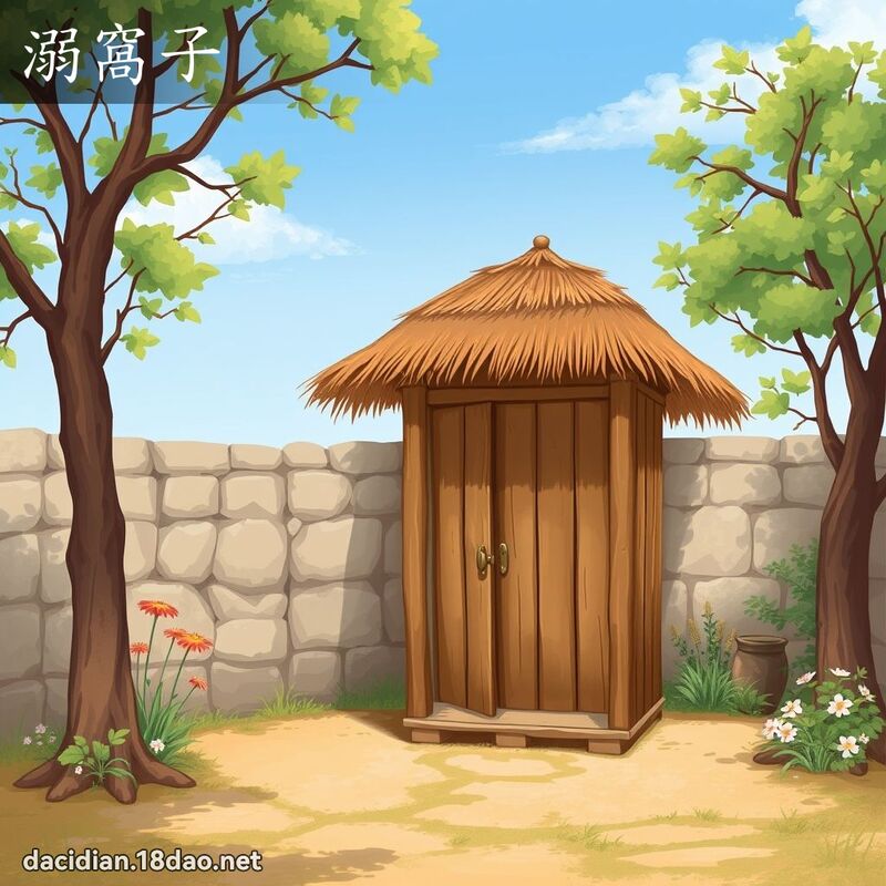 溺窩子 - 國語大辭典配圖