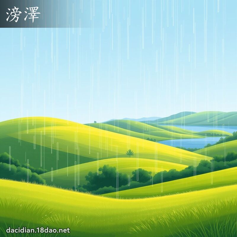 滂泽 - 国语大辞典配图