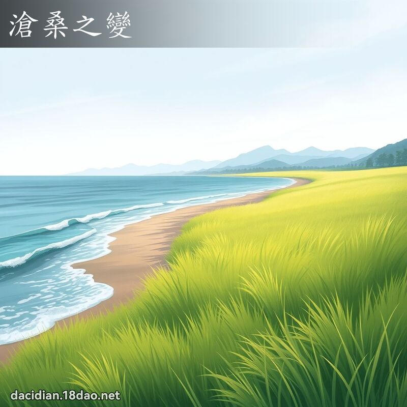 沧桑之变 - 国语大辞典配图