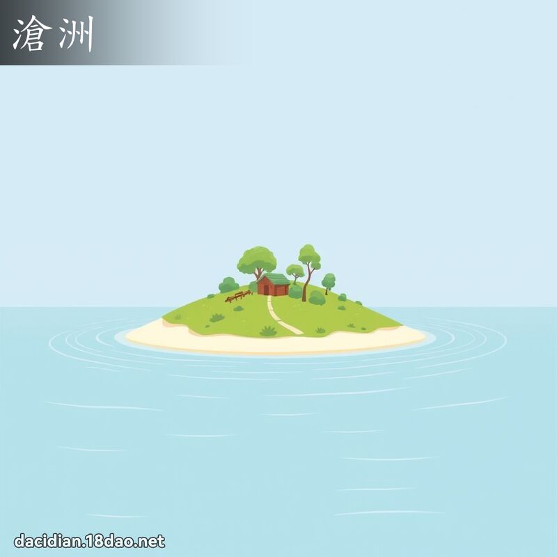 滄洲 - 國語大辭典配圖