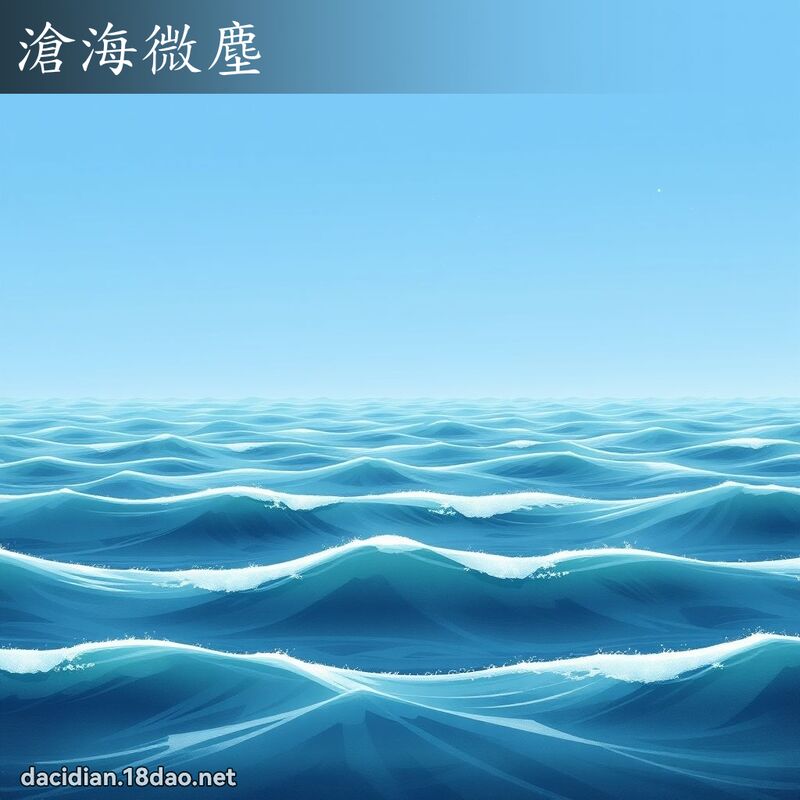 沧海微尘 - 国语大辞典配图