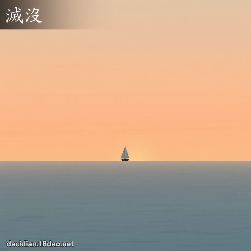 滅沒 - 國語大辭典配圖