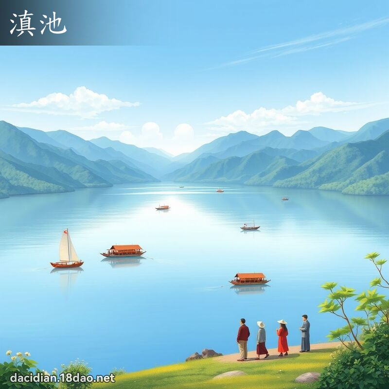 滇池 - 國語大辭典配圖