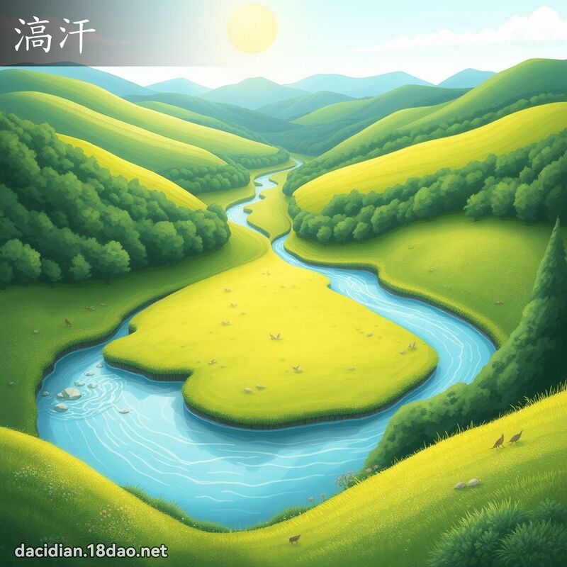 滈汗 - 国语大辞典配图