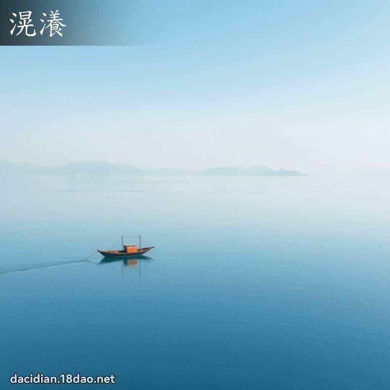 滉瀁 - 國語大辭典配圖