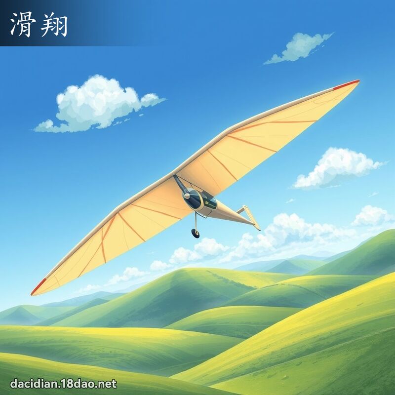 滑翔 - 國語大辭典配圖
