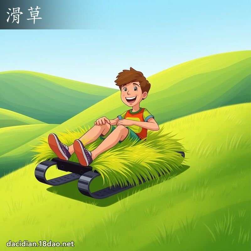 滑草 - 國語大辭典配圖