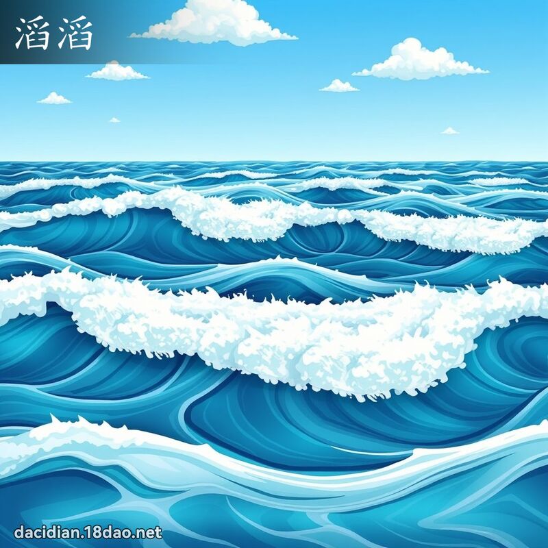 滔滔 - 國語大辭典配圖