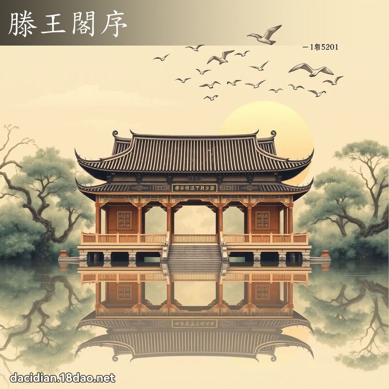 滕王阁序 - 国语大辞典配图