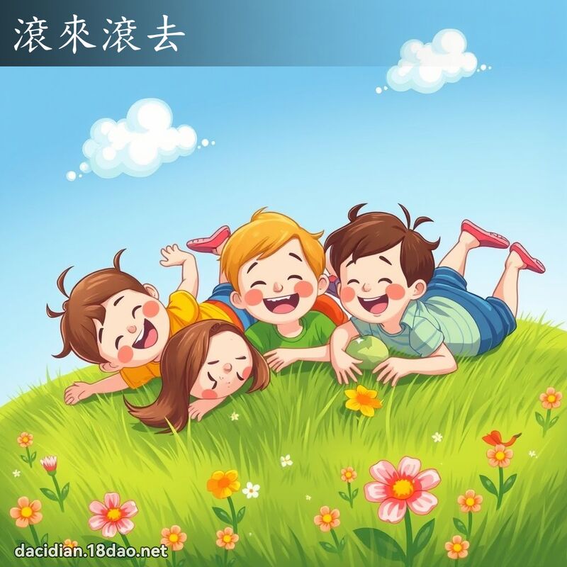 滚来滚去 - 国语大辞典配图