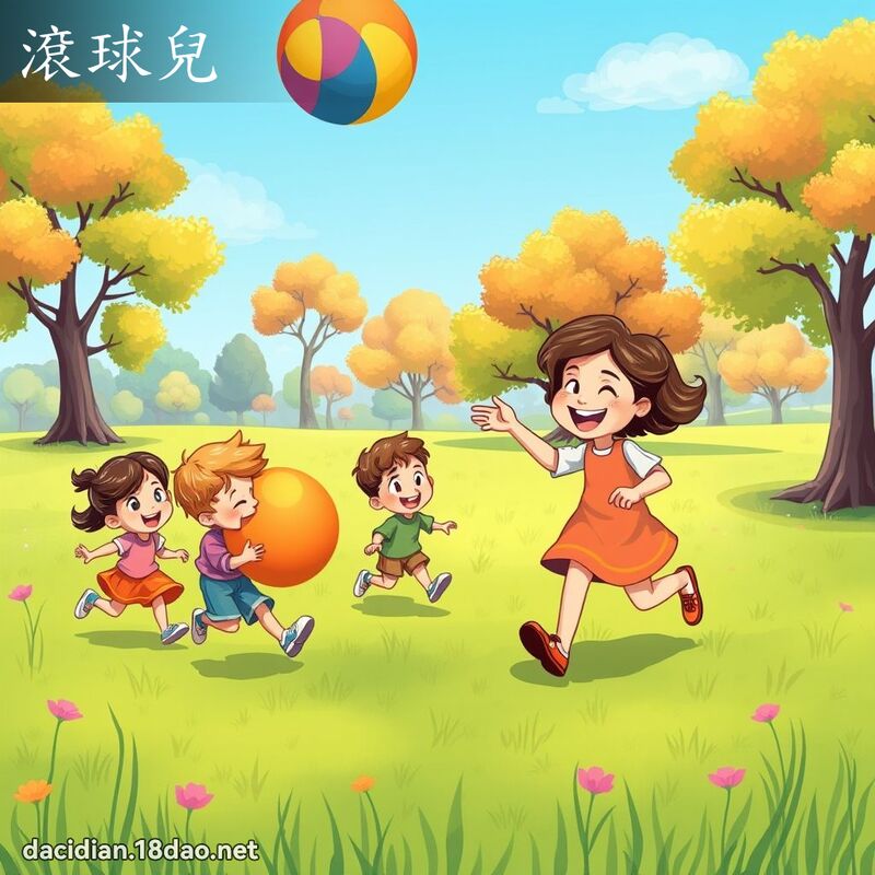 滚球儿 - 国语大辞典配图