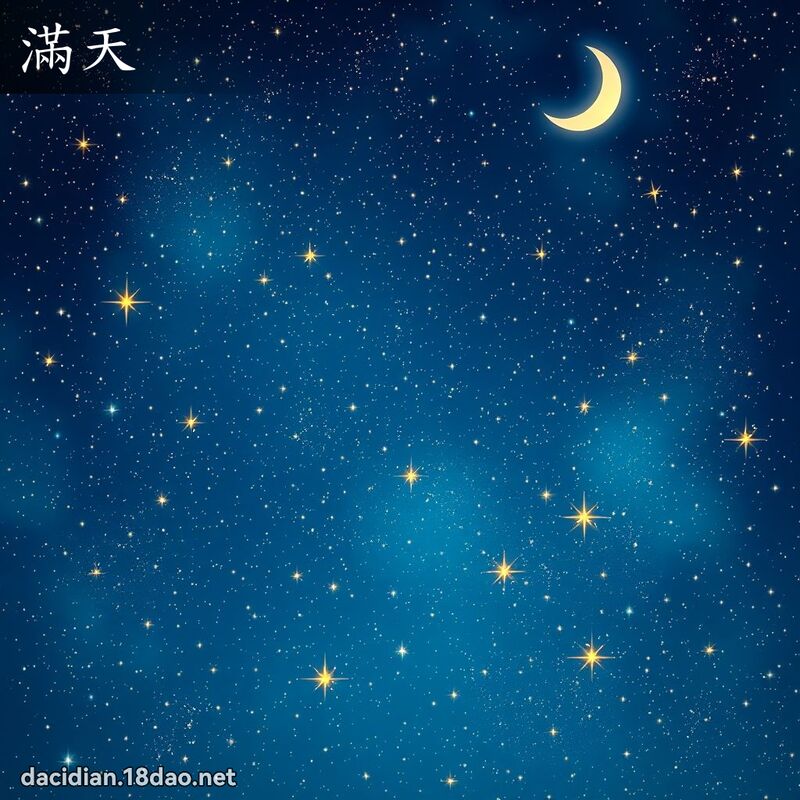 满天 - 国语大辞典配图