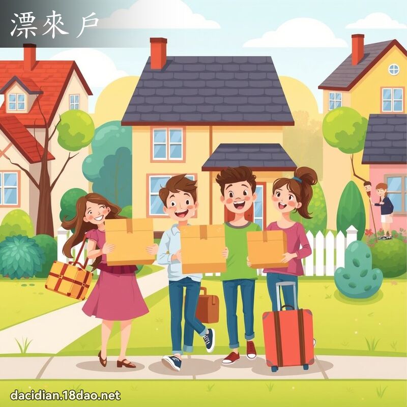 漂來戶 - 國語大辭典配圖