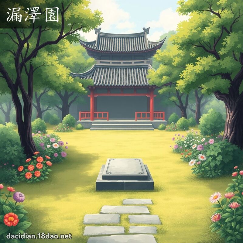 漏澤園 - 國語大辭典配圖