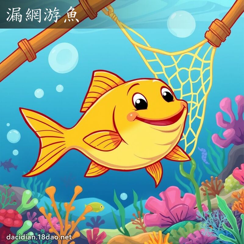 漏網游魚 - 國語大辭典配圖