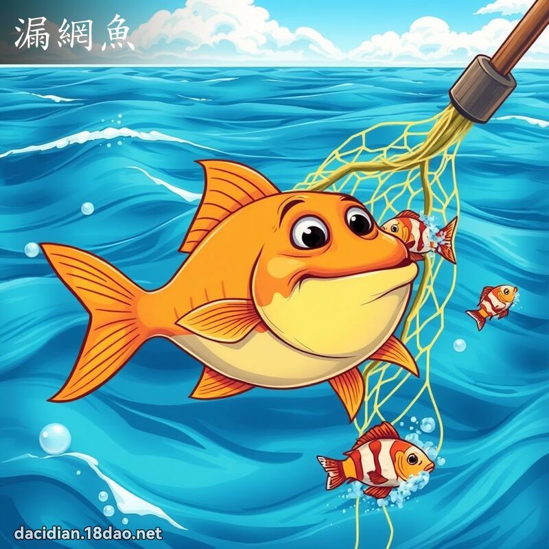 漏網魚 - 國語大辭典配圖