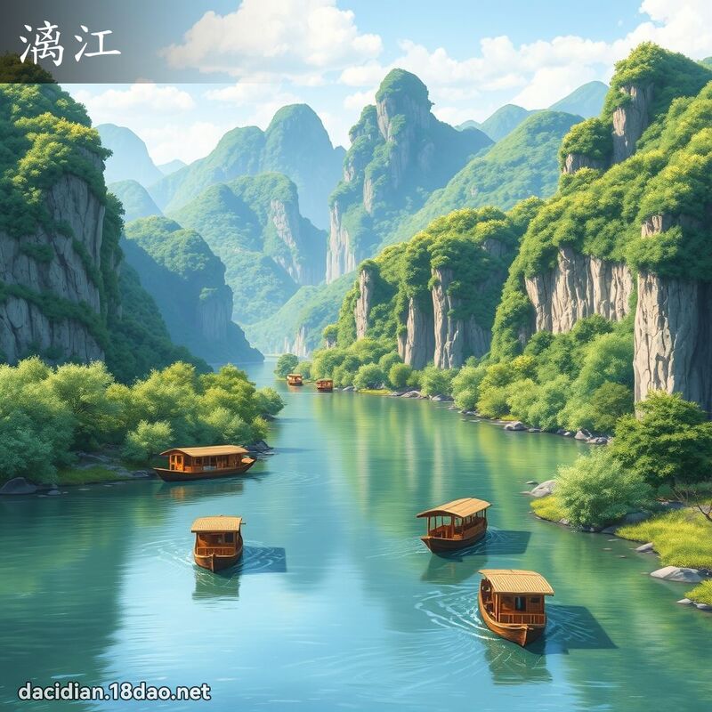 漓江 - 國語大辭典配圖