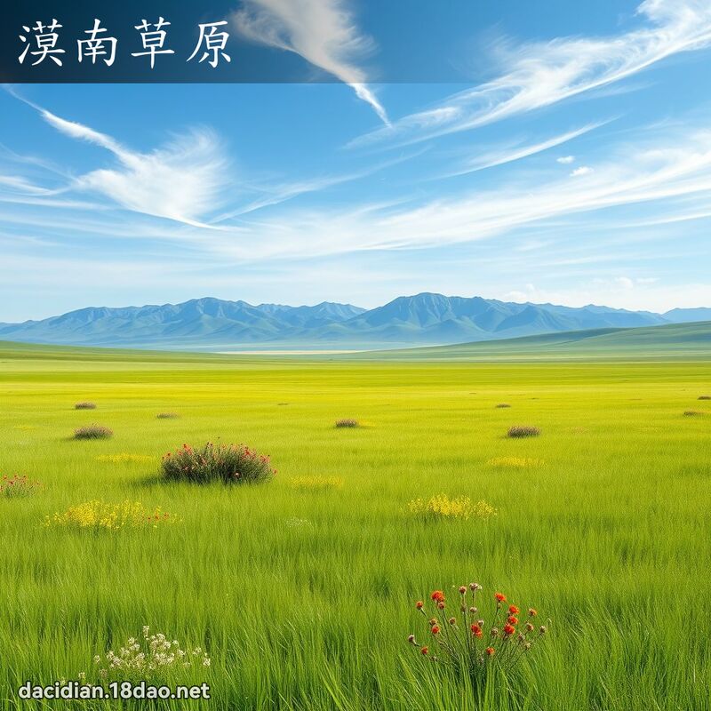 漠南草原 - 国语大辞典配图