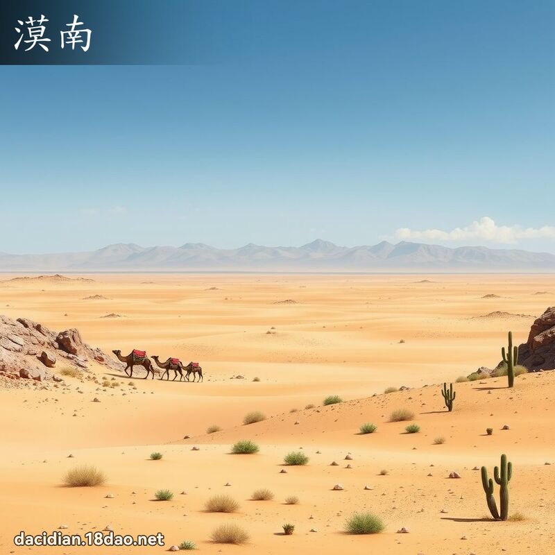 漠南 - 国语大辞典配图