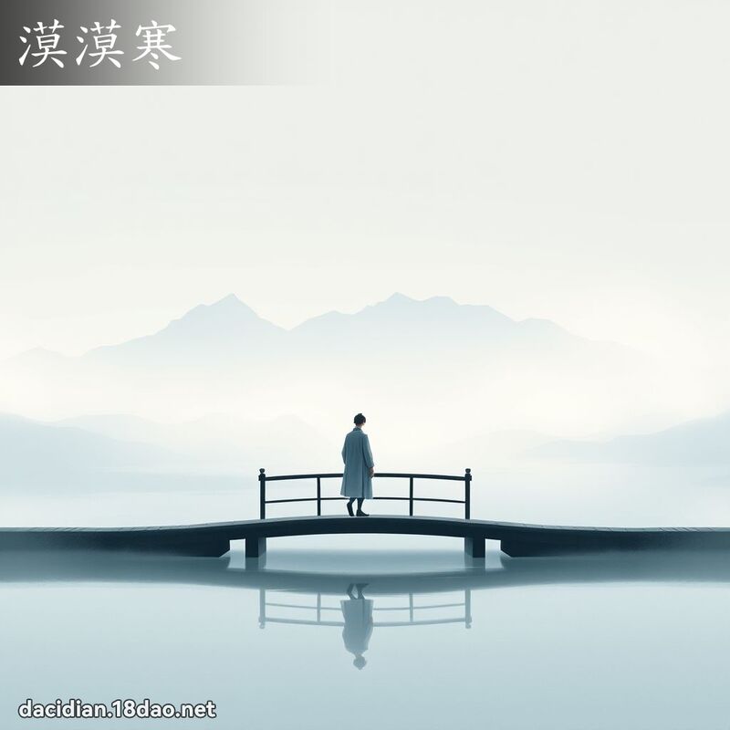 漠漠寒 - 國語大辭典配圖