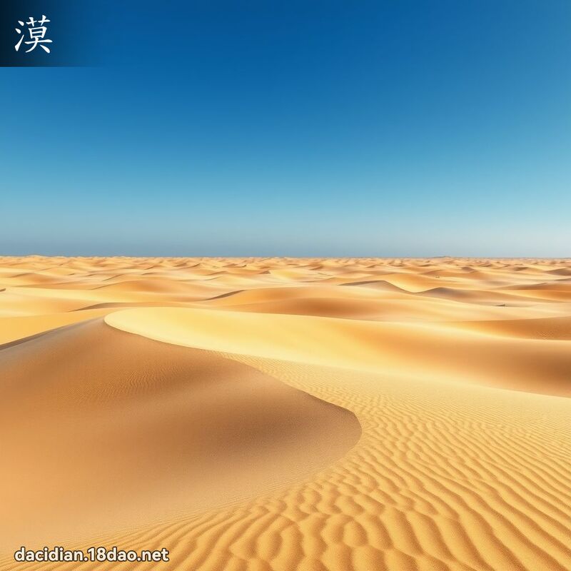 漠 - 國語大辭典配圖