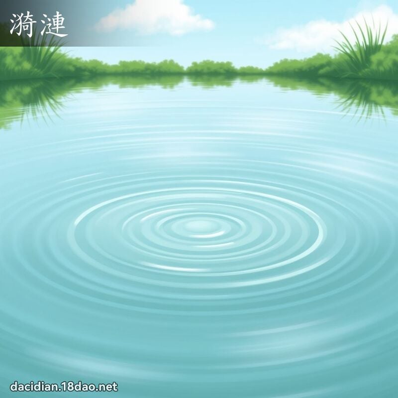 漪漣 - 國語大辭典配圖