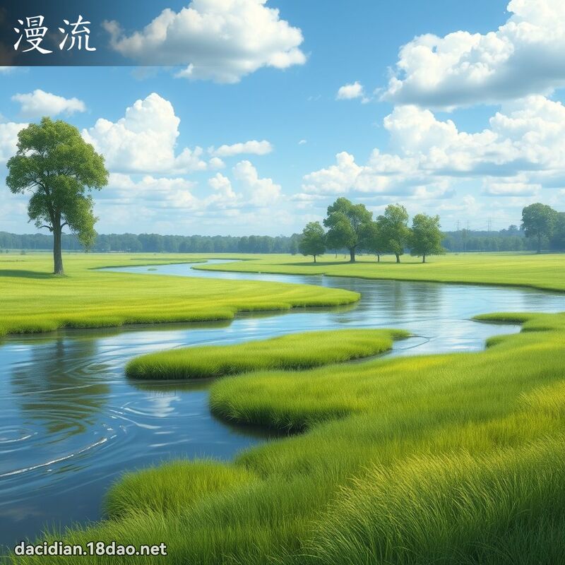 漫流 - 國語大辭典配圖
