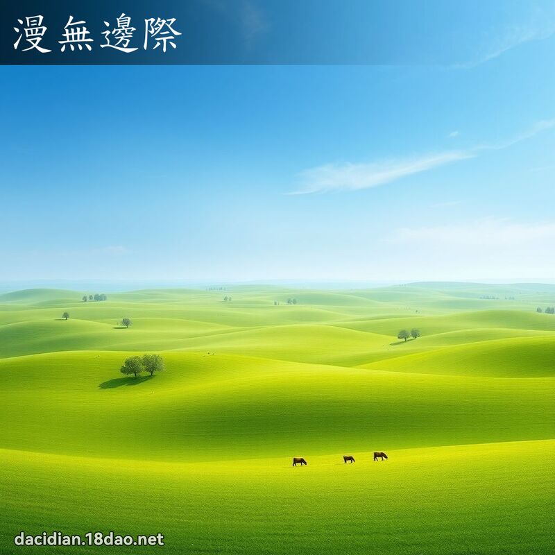 漫无边际 - 国语大辞典配图