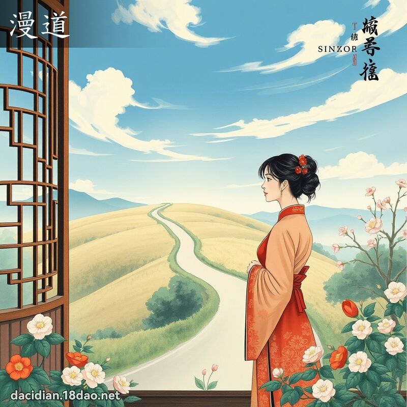 漫道 - 国语大辞典配图
