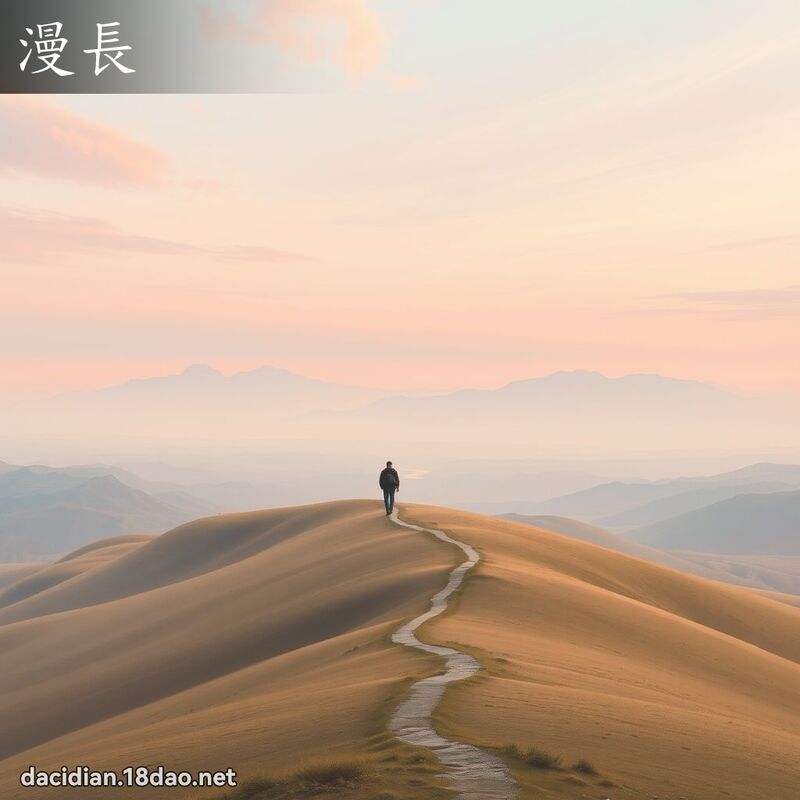 漫長 - 國語大辭典配圖