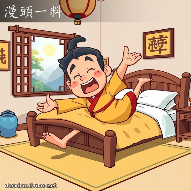 漫头一料 - 国语大辞典配图