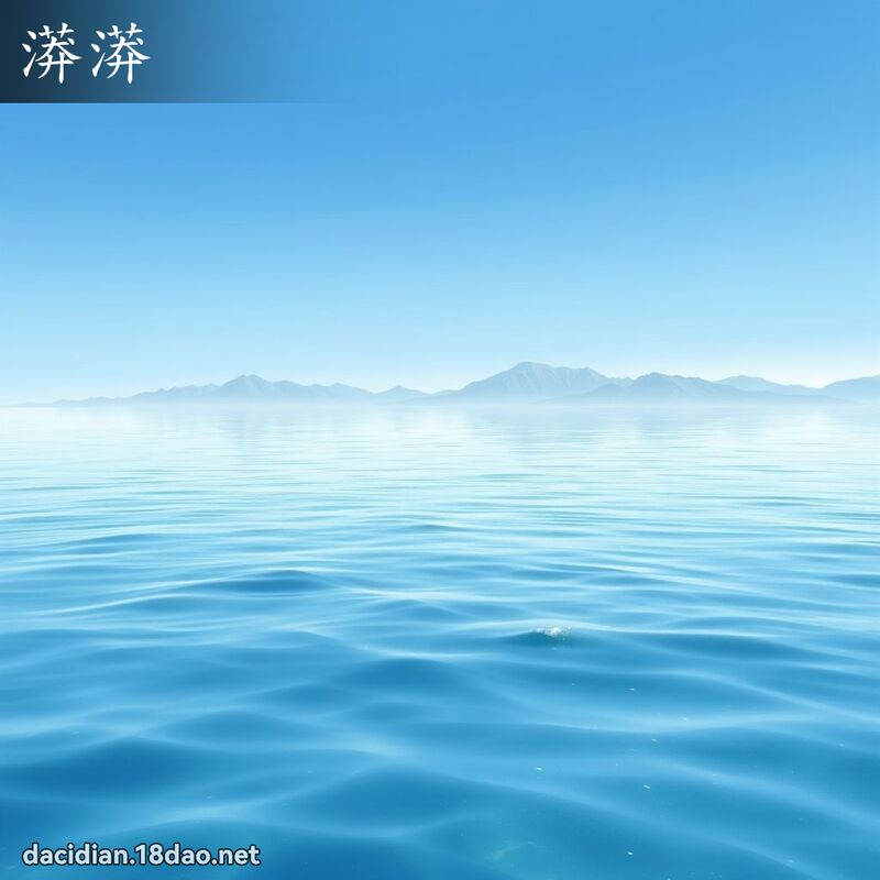 漭漭 - 國語大辭典配圖