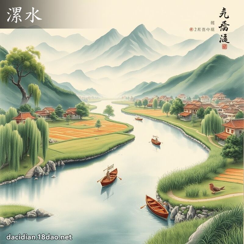 漯水 - 國語大辭典配圖