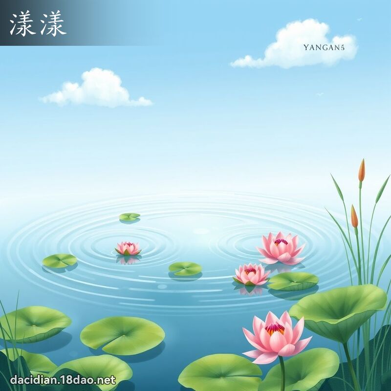 漾漾 - 國語大辭典配圖