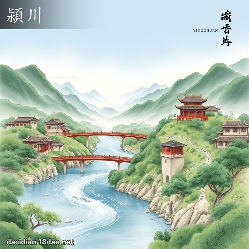 潁川 - 國語大辭典配圖