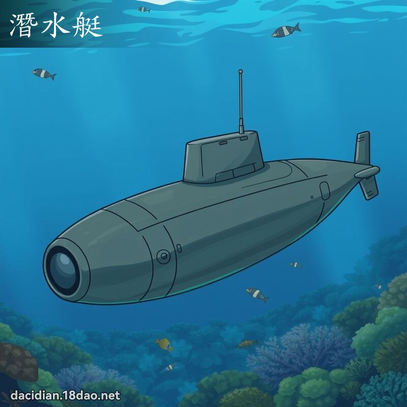 潜水艇 - 国语大辞典配图