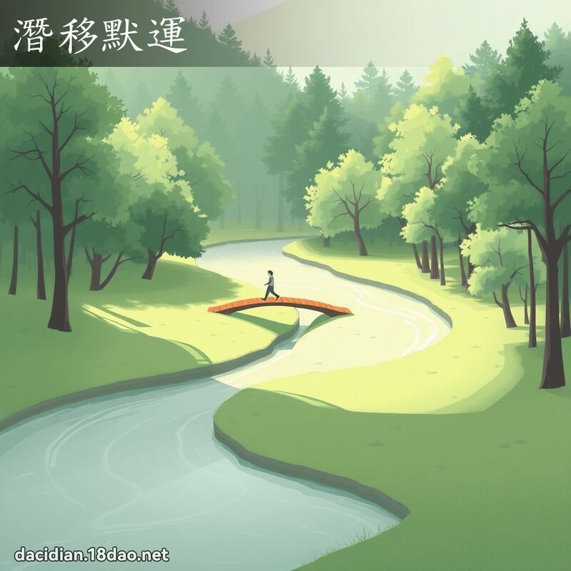 潜移默运 - 国语大辞典配图