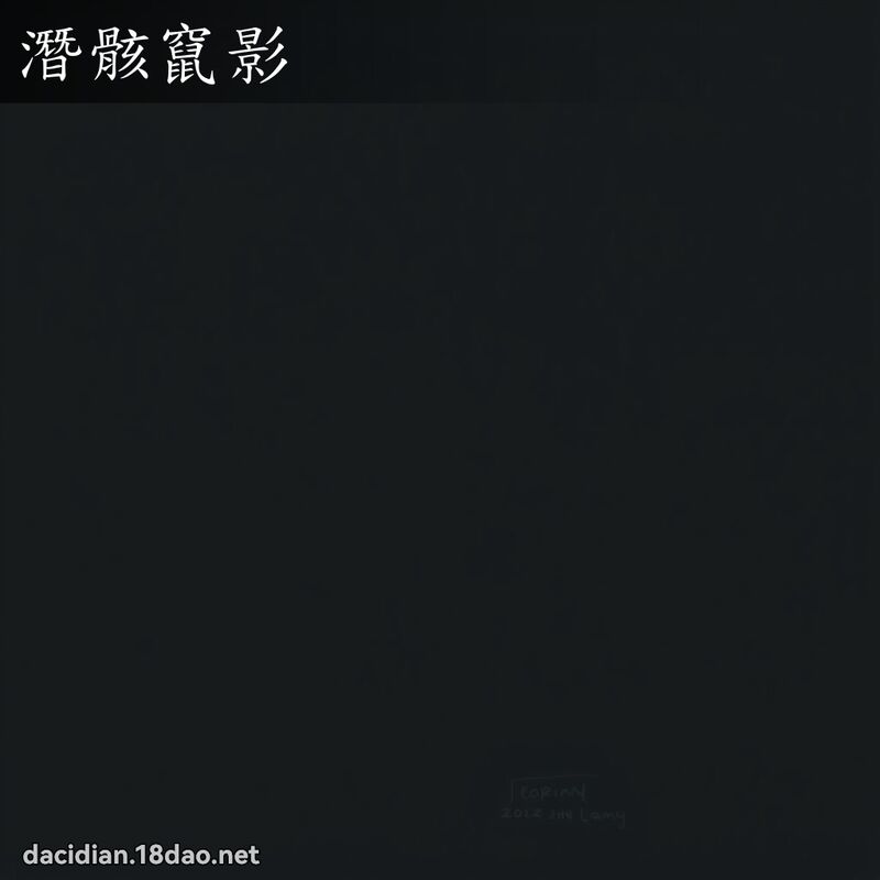 潜骸窜影 - 国语大辞典配图