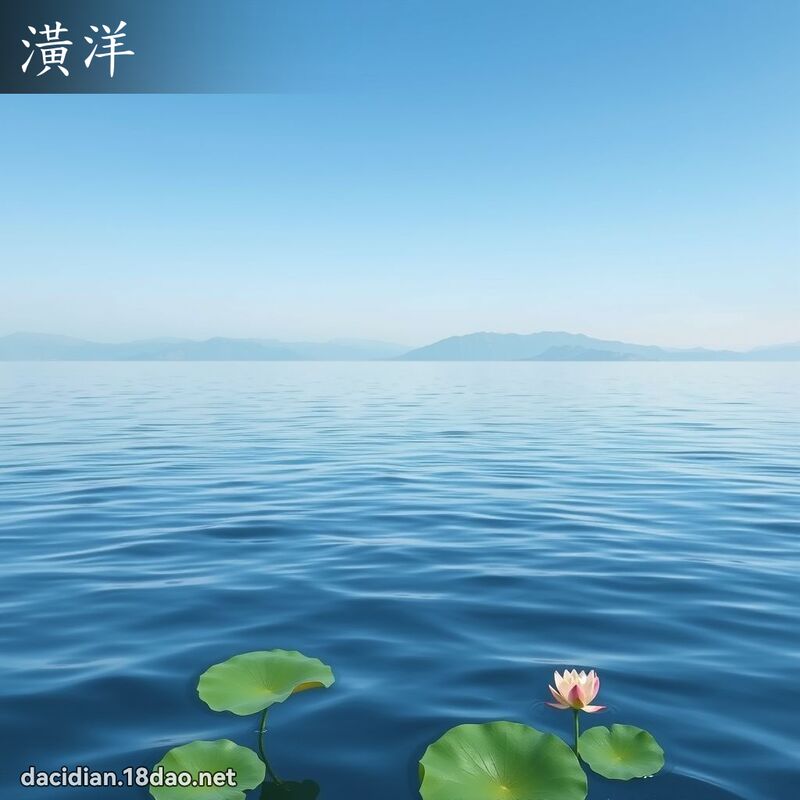 潢洋 - 國語大辭典配圖
