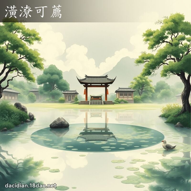 潢潦可薦 - 國語大辭典配圖