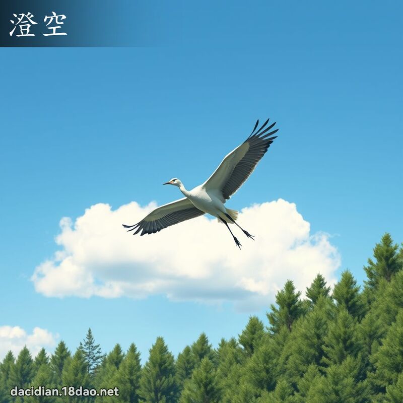 澄空 - 國語大辭典配圖